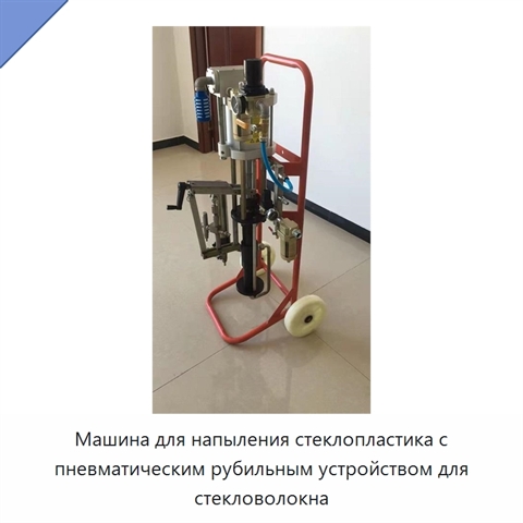 Машина для напыления стеклопластика с пневматическим рубильным устройством для стекловолокна