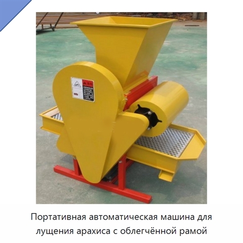 Портативная автоматическая машина для лущения арахиса с облегчённой рамой