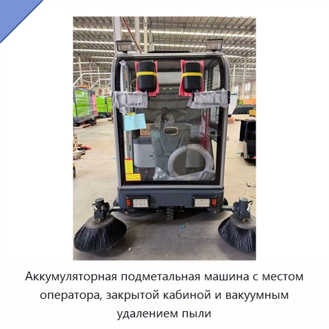 Аккумуляторная подметальная машина с местом оператора, закрытой кабиной и вакуумным удалением пыли