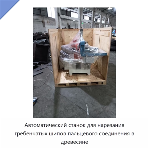 Автоматический станок для нарезания гребенчатых шипов пальцевого соединения в древесине