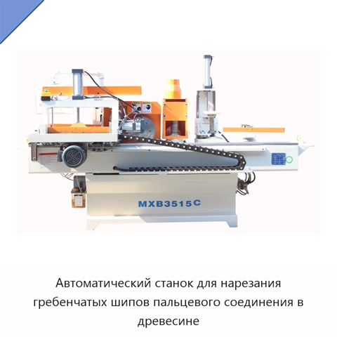 Автоматический станок для нарезания гребенчатых шипов пальцевого соединения в древесине