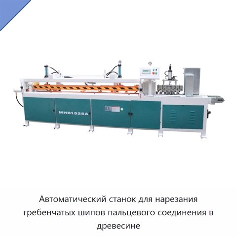 Автоматический станок для нарезания гребенчатых шипов пальцевого соединения в древесине