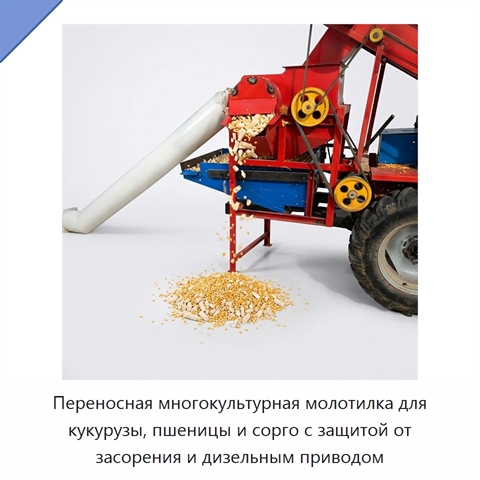 Переносная многокультурная молотилка для кукурузы, пшеницы и сорго с защитой от засорения и дизельным приводом