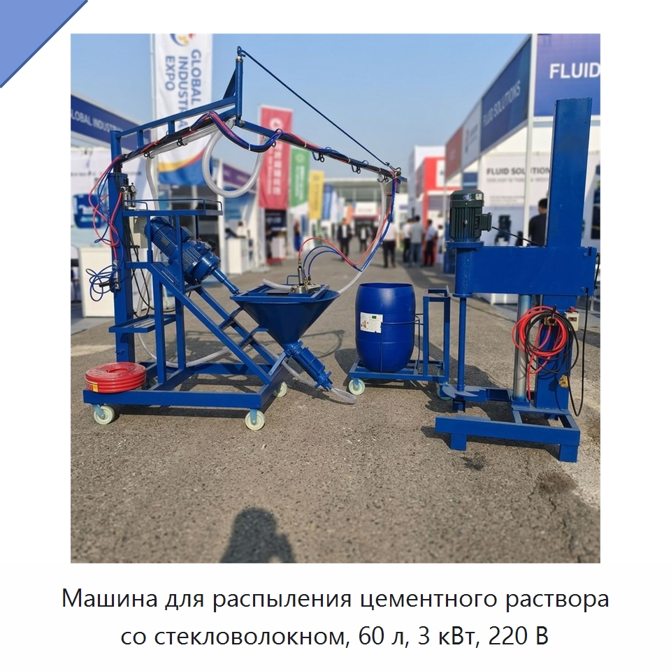 Машина для распыления цементного раствора со стекловолокном, 60 л, 3 кВт, 220 В — Штукатурные станции