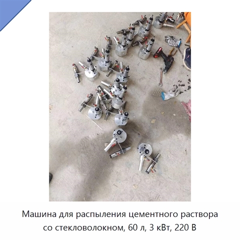 Машина для распыления цементного раствора со стекловолокном, 60 л, 3 кВт, 220 В