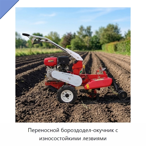 Переносной бороздодел-окучник с износостойкими лезвиями
