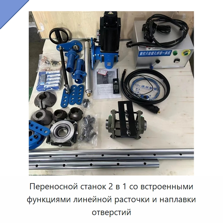 Переносной станок 2 в 1 со встроенными функциями линейной расточки и наплавки отверстий — Специальная строительная техника