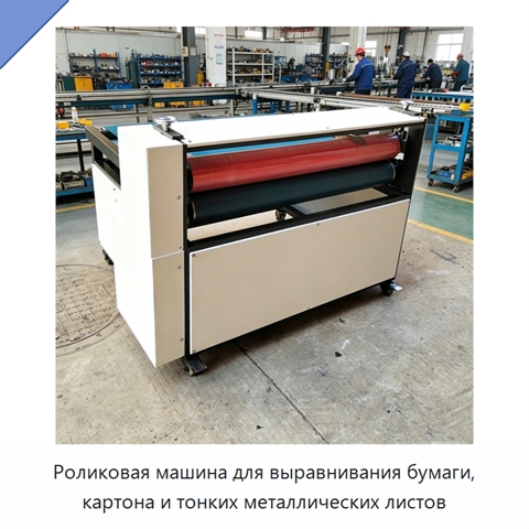 Роликовая машина для выравнивания бумаги, картона и тонких металлических листов