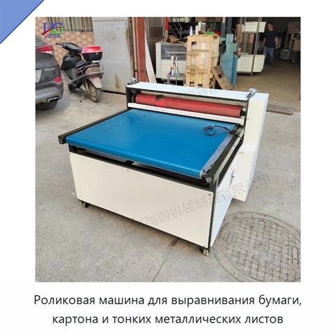 Роликовая машина для выравнивания бумаги, картона и тонких металлических листов