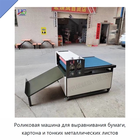 Роликовая машина для выравнивания бумаги, картона и тонких металлических листов