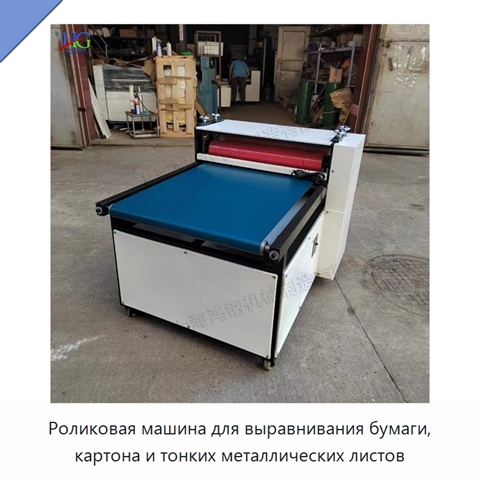 Роликовая машина для выравнивания бумаги, картона и тонких металлических листов