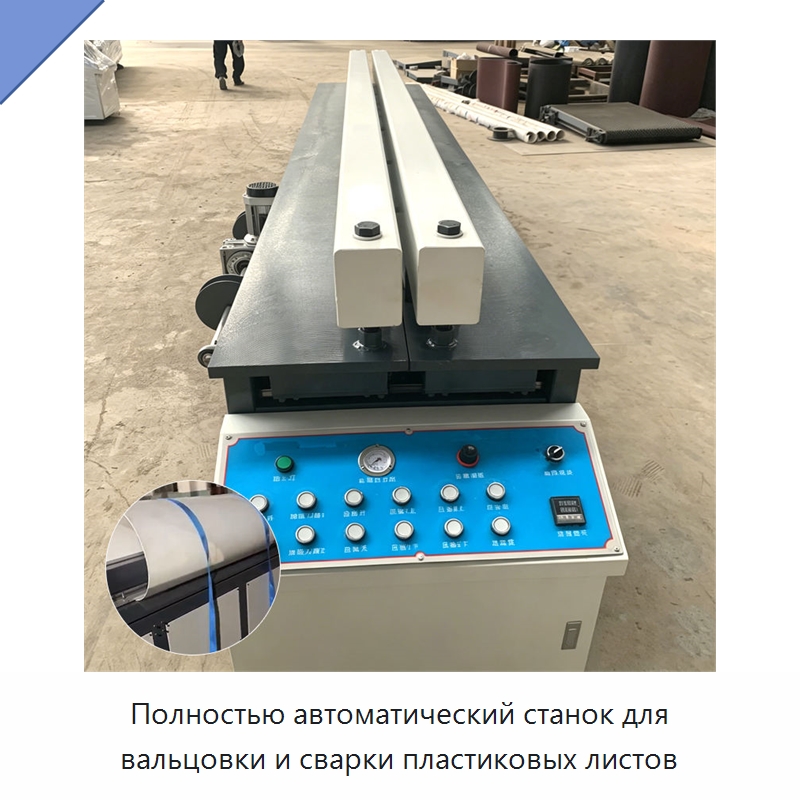 Полностью автоматический станок для вальцовки и сварки пластиковых листов — Специальная строительная техника