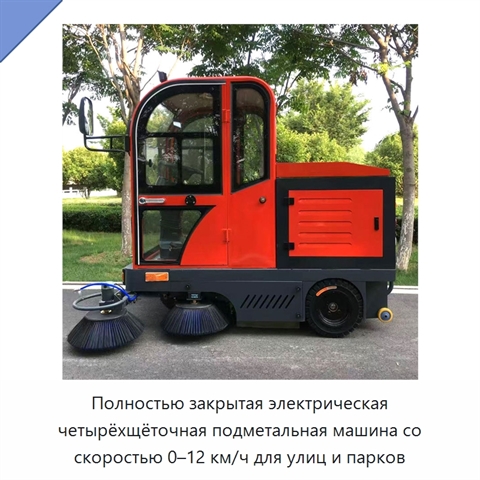 Полностью закрытая электрическая четырёхщёточная подметальная машина со скоростью 0–12 км/ч для улиц и парков