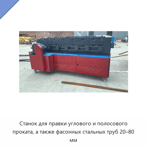 Станок для правки углового и полосового проката, а также фасонных стальных труб 20–80 мм
