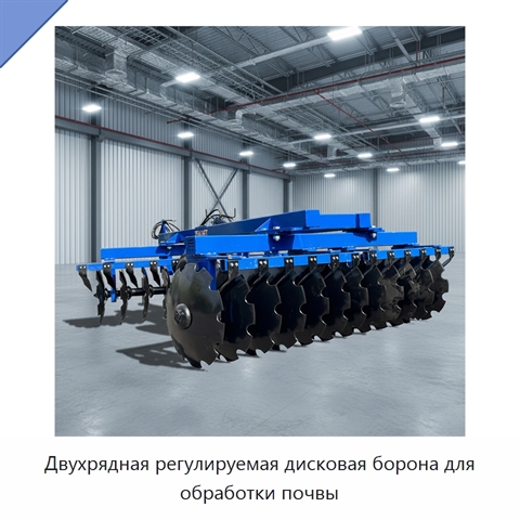 Двухрядная регулируемая дисковая борона для обработки почвы