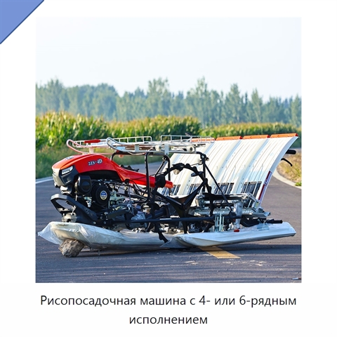 Рисопосадочная машина с 4- или 6-рядным исполнением