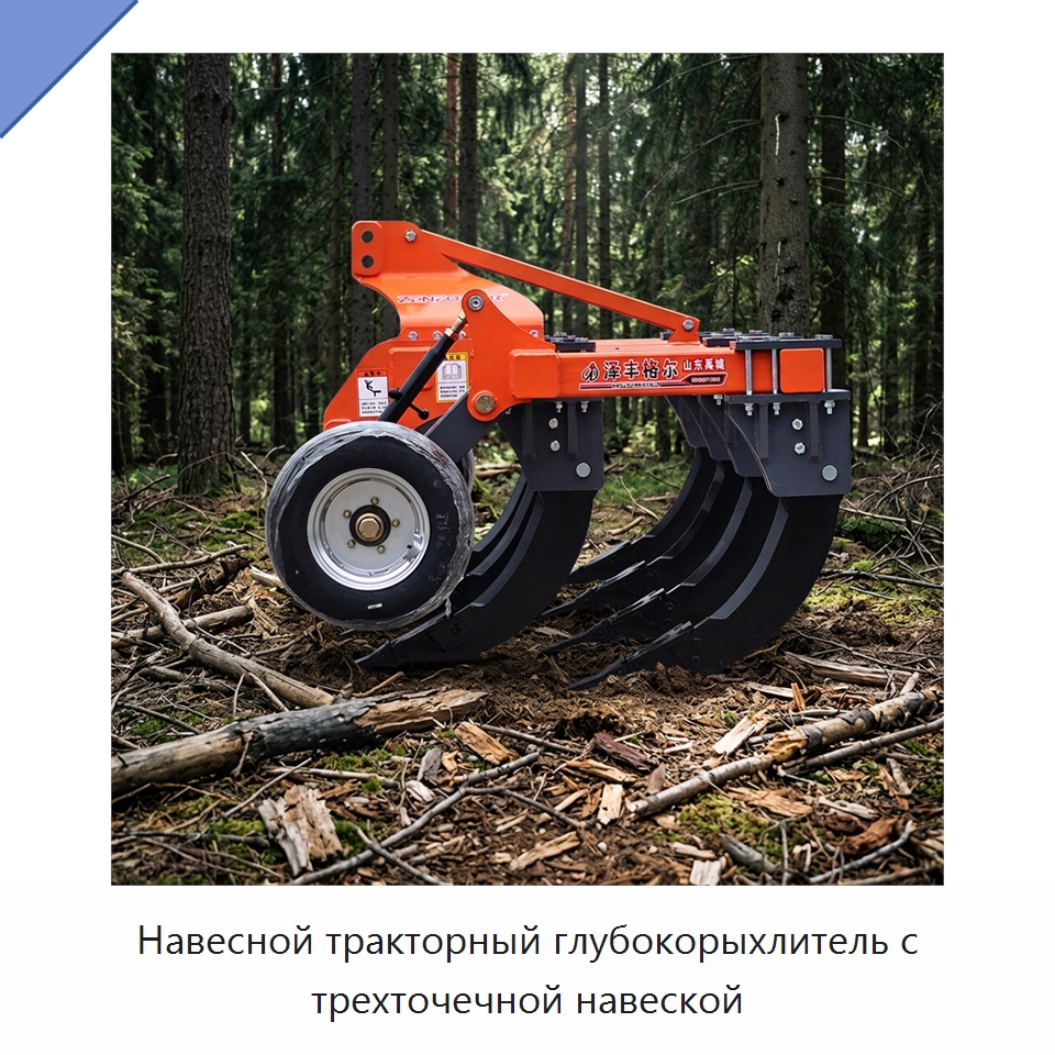 Навесной тракторный глубокорыхлитель с трехточечной навеской — Культиваторы