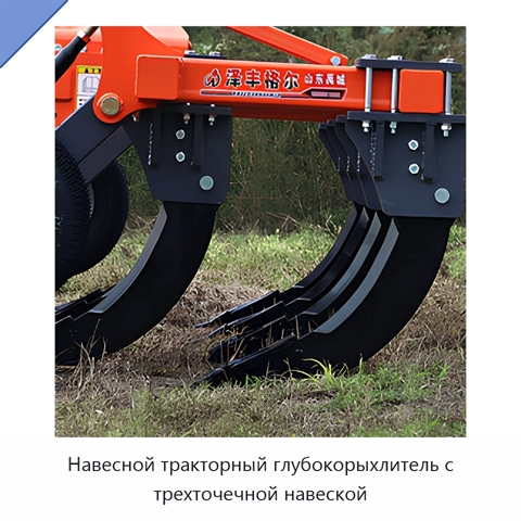 Навесной тракторный глубокорыхлитель с трехточечной навеской