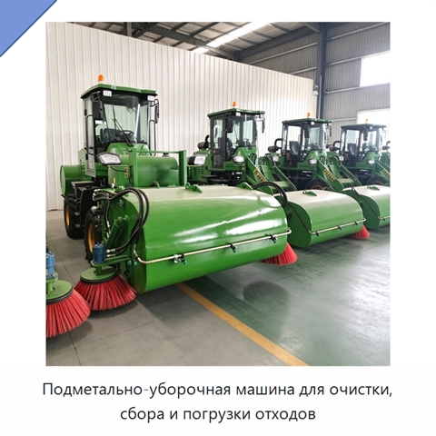 Подметально-уборочная машина для очистки, сбора и погрузки отходов
