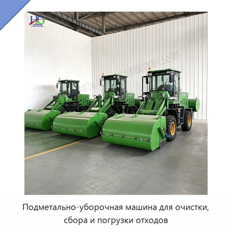 Подметально-уборочная машина для очистки, сбора и погрузки отходов