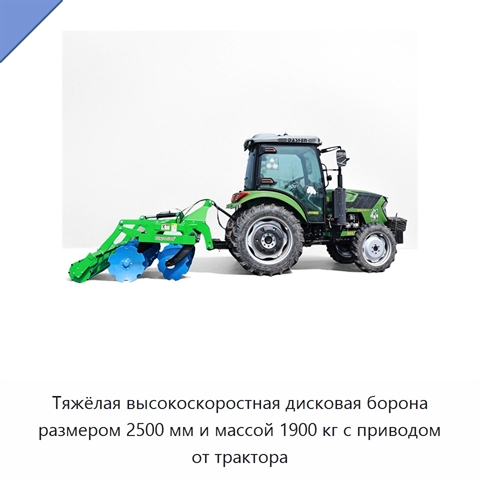 Тяжёлая высокоскоростная дисковая борона размером 2500 мм и массой 1900 кг с приводом от трактора