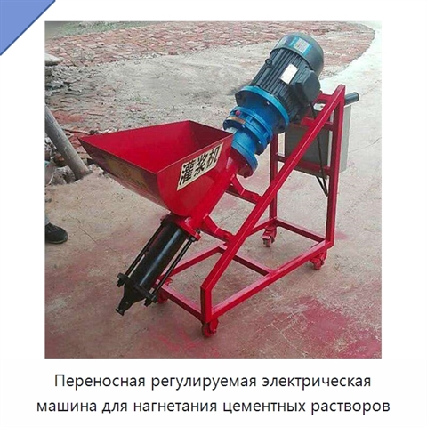 Переносная регулируемая электрическая машина для нагнетания цементных растворов