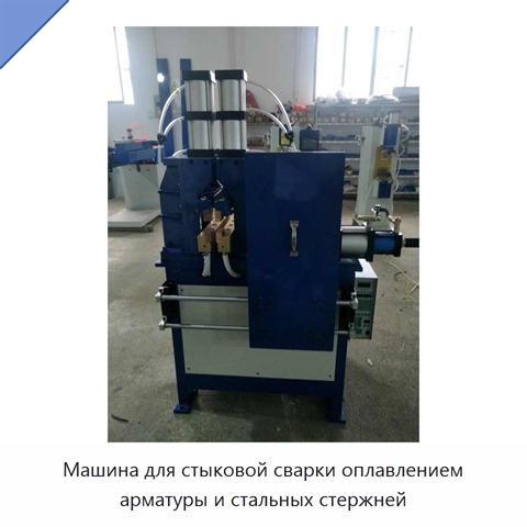 Машина для стыковой сварки оплавлением арматуры и стальных стержней