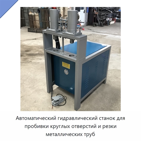 Автоматический гидравлический станок для пробивки круглых отверстий и резки металлических труб