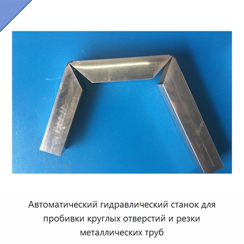 Автоматический гидравлический станок для пробивки круглых отверстий и резки металлических труб