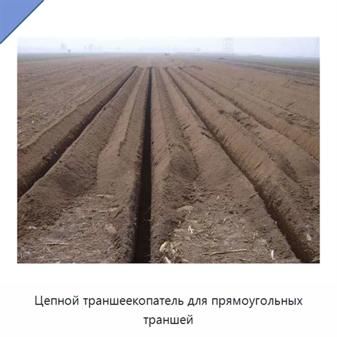 Цепной траншеекопатель для прямоугольных траншей