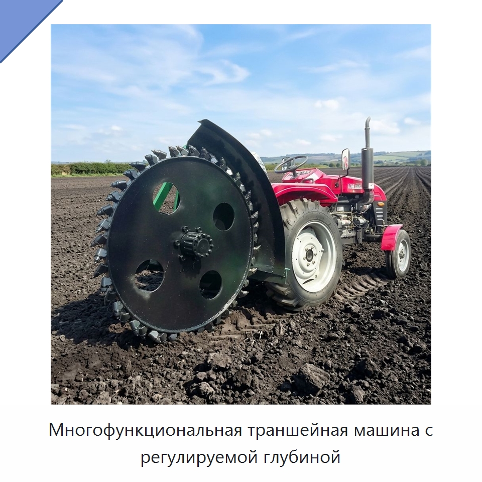 Многофункциональная траншейная машина с регулируемой глубиной — Специальные сельскохозяйственные машины
