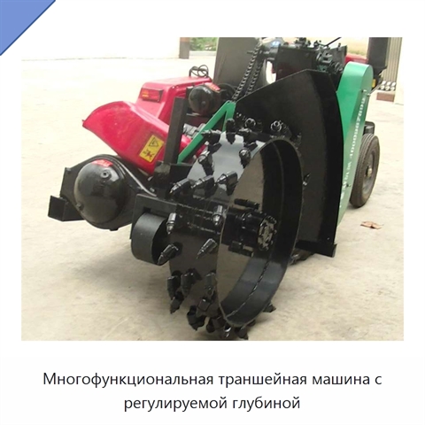 Многофункциональная траншейная машина с регулируемой глубиной