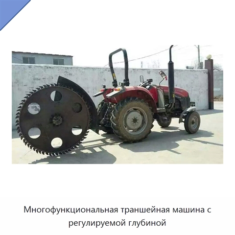 Многофункциональная траншейная машина с регулируемой глубиной