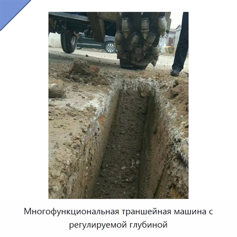 Многофункциональная траншейная машина с регулируемой глубиной