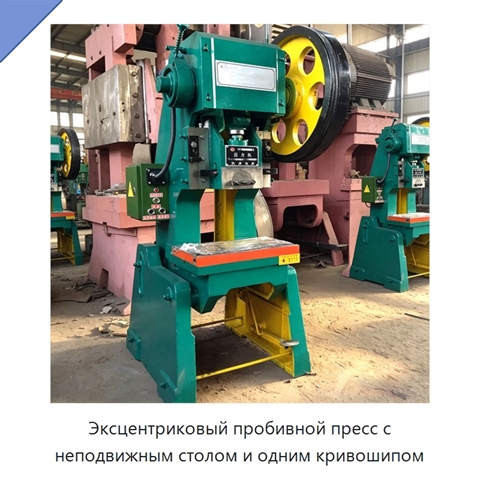 Эксцентриковый пробивной пресс с неподвижным столом и одним кривошипом