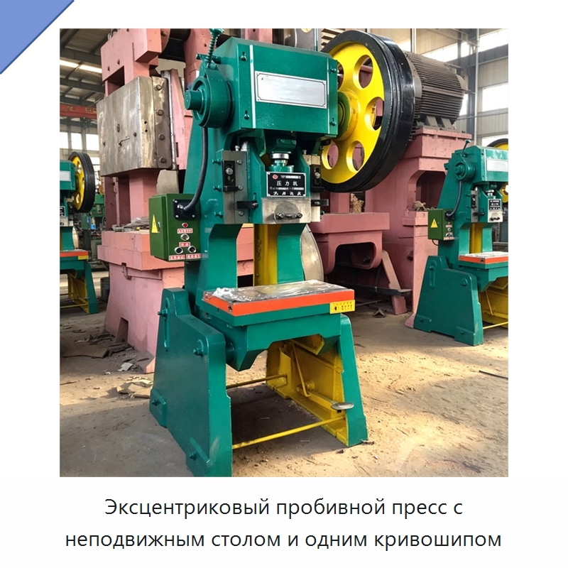 Эксцентриковый пробивной пресс с неподвижным столом и одним кривошипом — Пробивные станки