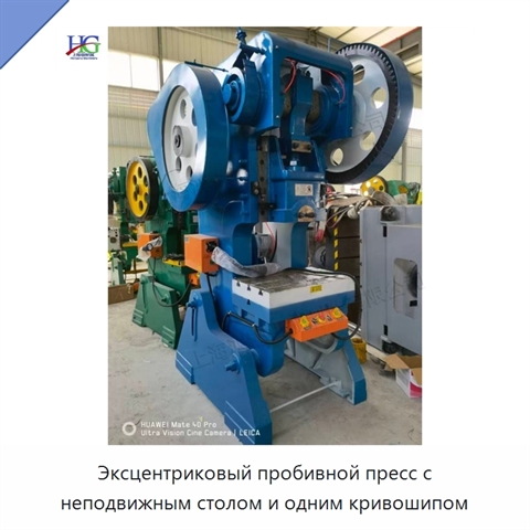 Эксцентриковый пробивной пресс с неподвижным столом и одним кривошипом