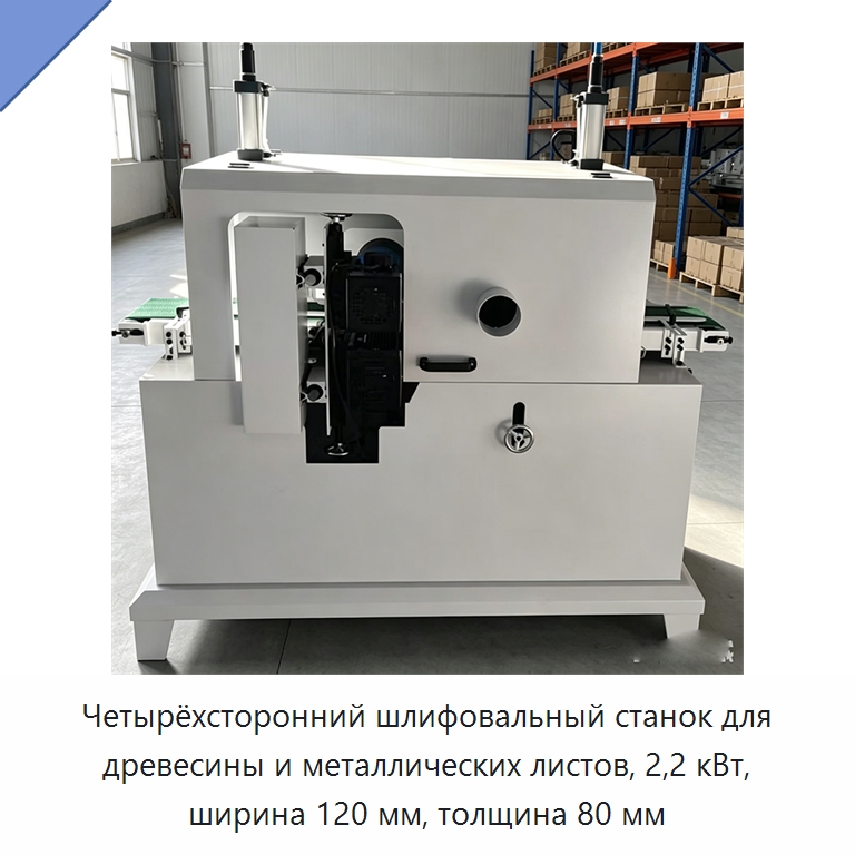 Четырёхсторонний шлифовальный станок для древесины и металлических листов, 2,2 кВт, ширина 120 мм, толщина 80 мм — Специальное деревообрабатывающее оборудование