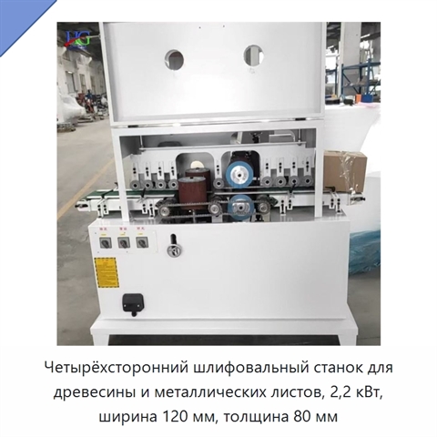 Четырёхсторонний шлифовальный станок для древесины и металлических листов, 2,2 кВт, ширина 120 мм, толщина 80 мм