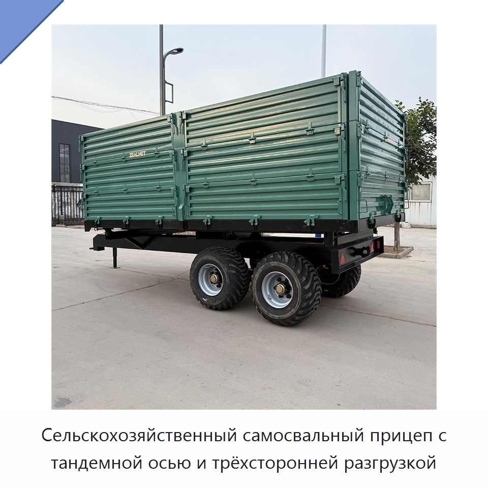Сельскохозяйственный самосвальный прицеп с тандемной осью и трёхсторонней разгрузкой — Сельскохозяйственные прицепы