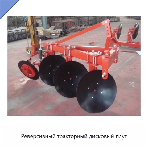 Реверсивный тракторный дисковый плуг