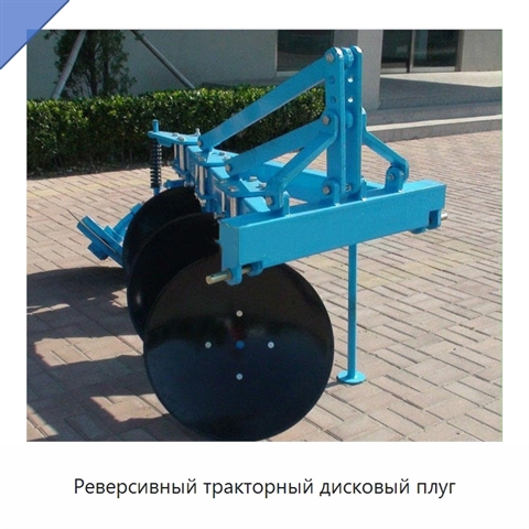 Реверсивный тракторный дисковый плуг