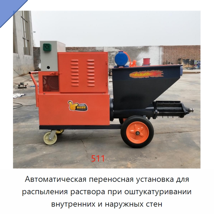 Автоматическая переносная установка для распыления раствора при оштукатуривании внутренних и наружных стен — Специальная строительная техника