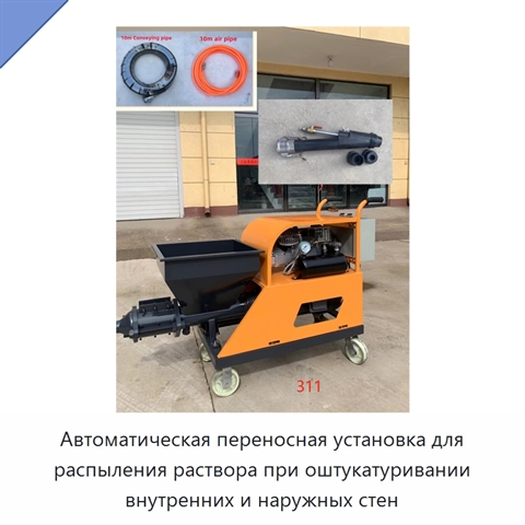 Автоматическая переносная установка для распыления раствора при оштукатуривании внутренних и наружных стен