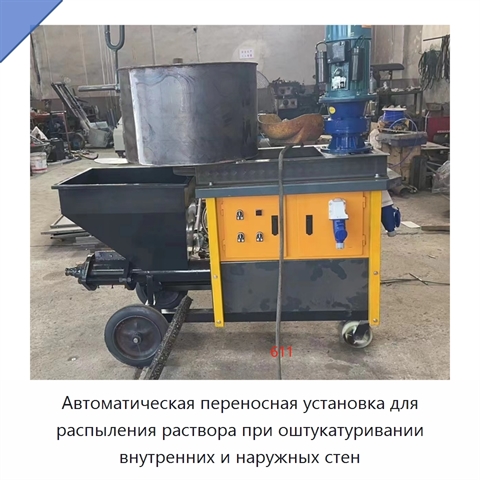Автоматическая переносная установка для распыления раствора при оштукатуривании внутренних и наружных стен