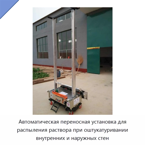 Автоматическая переносная установка для распыления раствора при оштукатуривании внутренних и наружных стен