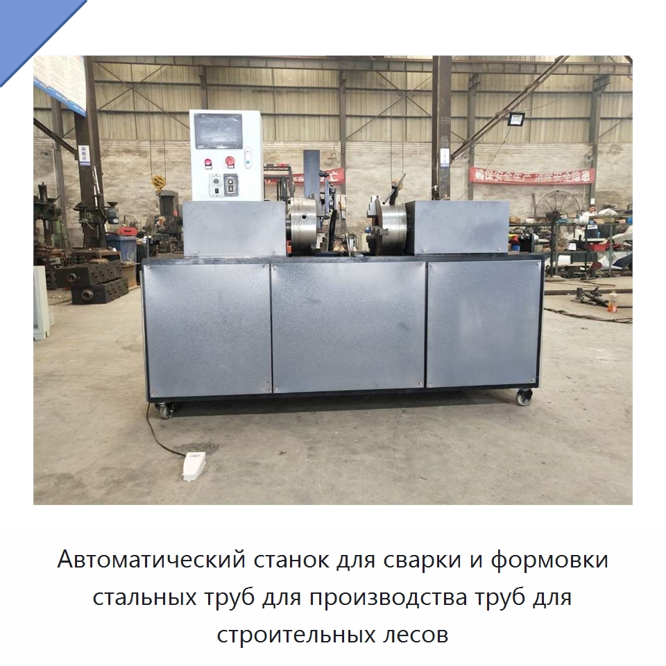 Автоматический станок для сварки и формовки стальных труб для производства труб для строительных лесов — Оборудование для металлообработки и металлургии