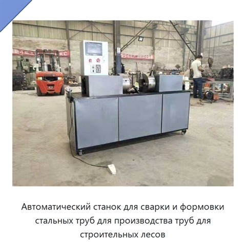 Автоматический станок для сварки и формовки стальных труб для производства труб для строительных лесов