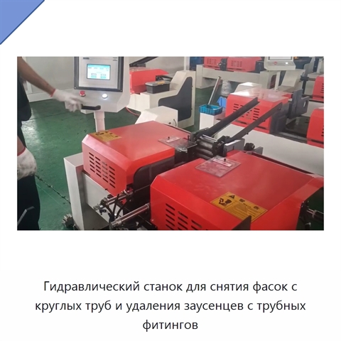 Гидравлический станок для снятия фасок с круглых труб и удаления заусенцев с трубных фитингов