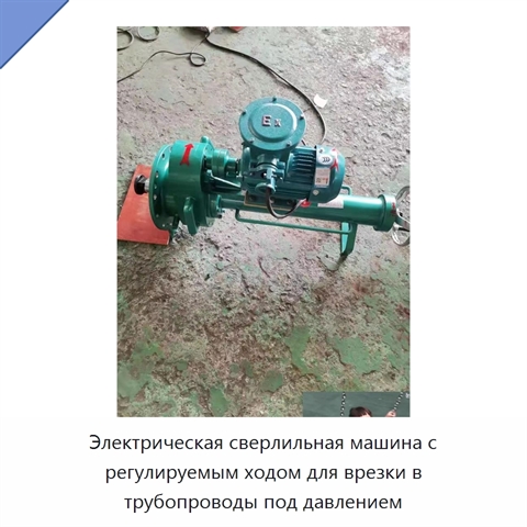 Электрическая сверлильная машина с регулируемым ходом для врезки в трубопроводы под давлением